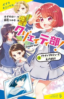 クリエイティ部！（ポプラキミノベル）