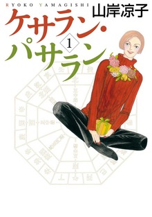 ケサラン・パサラン