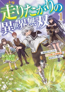 走りたがりの異世界無双（MFブックス）
