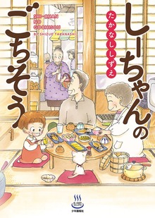 しーちゃんのごちそう（思い出食堂コミックス）
