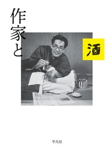 作家と酒
