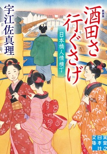 酒田さ行ぐさげ 日本橋人情横丁 新装版