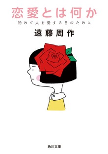 恋愛とは何か 初めて人を愛する日のために