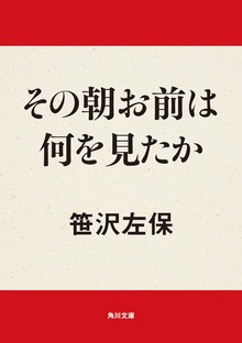 その朝お前は何を見たか