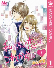 私たちの恋はこれからだ