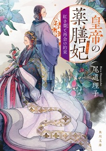 皇帝の薬膳妃