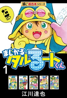 【極！超合本シリーズ】まじかる☆タルるートくん