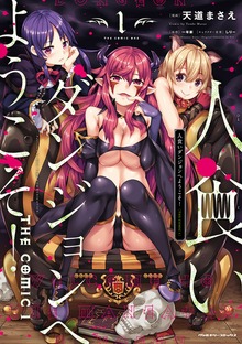 人食いダンジョンへようこそ！ THE COMICシリーズ