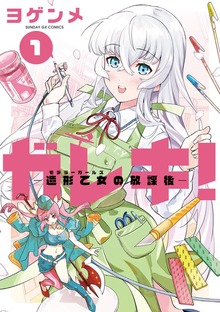 ガレキ！－造形乙女の放課後－