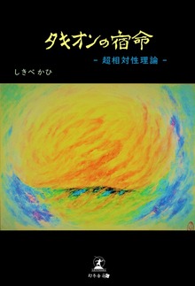 タキオンの宿命 ―超相対性理論―