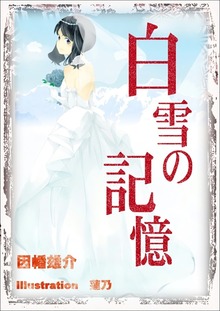 白雪の記憶 イラスト増量版