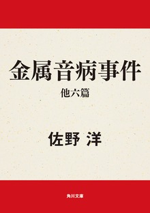 金属音病事件 他六篇