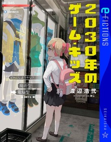 ２０３０年のゲーム・キッズ