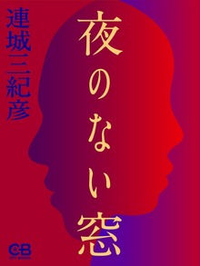 夜のない窓