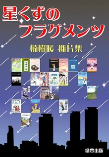 星くずのフラグメンツ