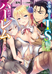 悪魔に騙されてTS転生したけどめげずにハーレム目指します（ヴァリアントノベルズ）
