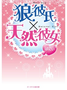 狼彼氏×天然彼女