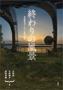 終わりの風景 英語圏文学における終末表象