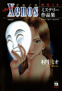 Another Xenos　村生ミオミステリー作品集