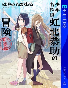 少年名探偵 虹北恭助の冒険 新装版（星海社 e-FICTIONS）