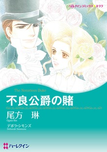 不良公爵の賭