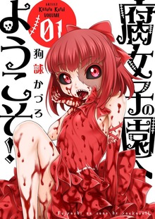 腐女子の園へようこそ！！【特装版】