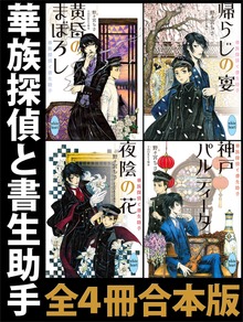 華族探偵と書生助手 全４冊合本版