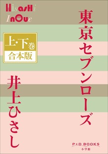 P+D BOOKS 東京セブンローズ 上・下巻 合本版