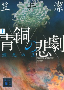 青銅の悲劇