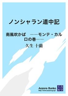 ノンシャラン道中記 南風吹かば ――モンテ・カルロの巻――