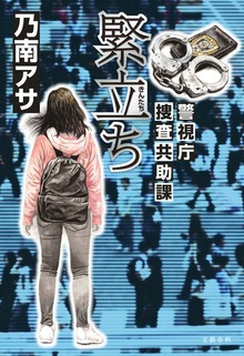 緊立ち 警視庁捜査共助課