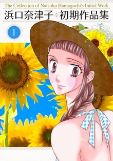 浜口奈津子初期作品集（ナンバーナイン）