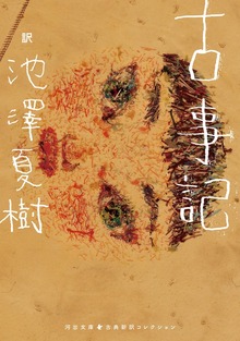 古典新訳コレクション