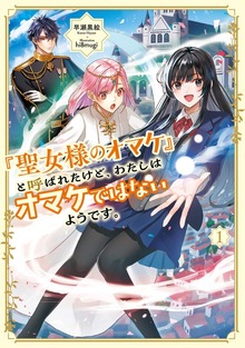「聖女様のオマケ」と呼ばれたけど、わたしはオマケではないようです。（アース・スター ルナ）