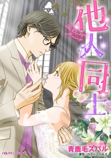 他人同士　愛のない結婚でも家族になれますか？
