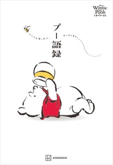 Ｄｉｓｎｅｙ Ｗｉｎｎｉｅ ｔｈｅ Ｐｏｏｈ くまのプーさん プー語録