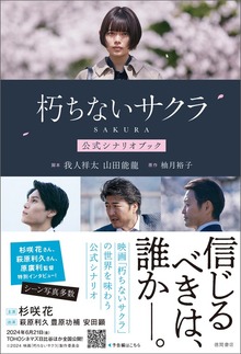 朽ちないサクラ 公式シナリオブック