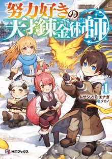努力好きの天才錬金術師（MFブックス）