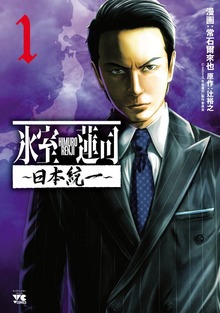 氷室蓮司　～日本統一～