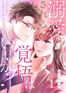 溺愛される覚悟はいいか？