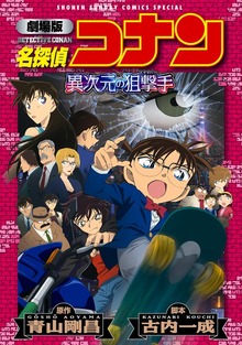 劇場版アニメコミック名探偵コナン 異次元の狙撃手【新装版】