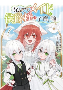 なんでもメイドと侯爵様の子育て論