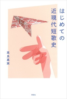 はじめての近現代短歌史