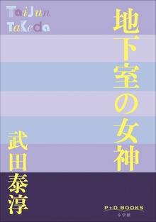 P+D BOOKS 地下室の女神