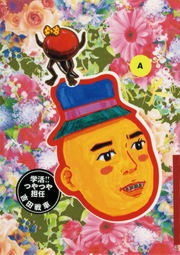 学活！つやつや担任 A