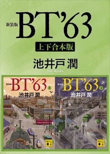 新装版 ＢＴ’６３ 上下合本版
