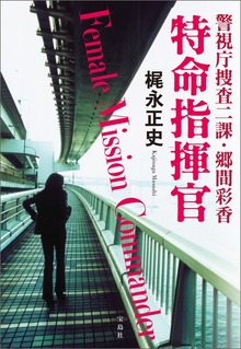 警視庁捜査二課・郷間彩香
