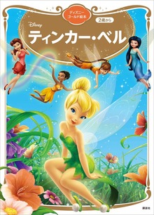 ティンカー・ベル ディズニーゴールド絵本