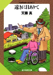 天藤真推理小説全集