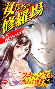 スキャンダルまみれな女たち【合冊版】Vol.5（スキャンダラス・レディース・シリーズ）